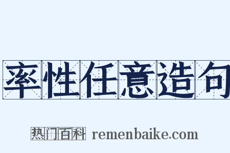 率性任意造句是什么意思的图片